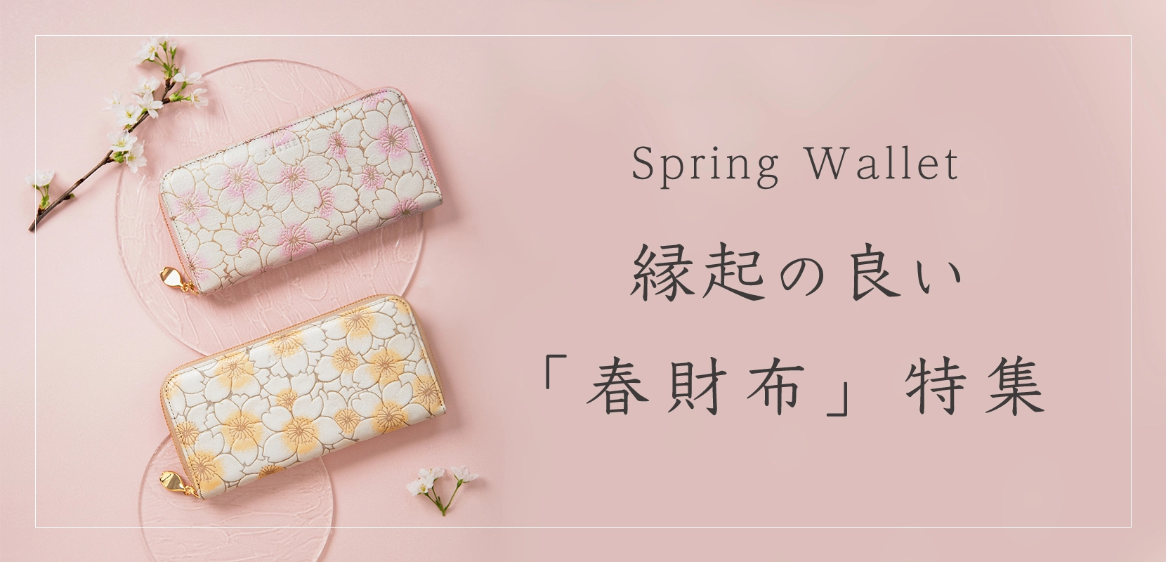 縁起の良い春財布