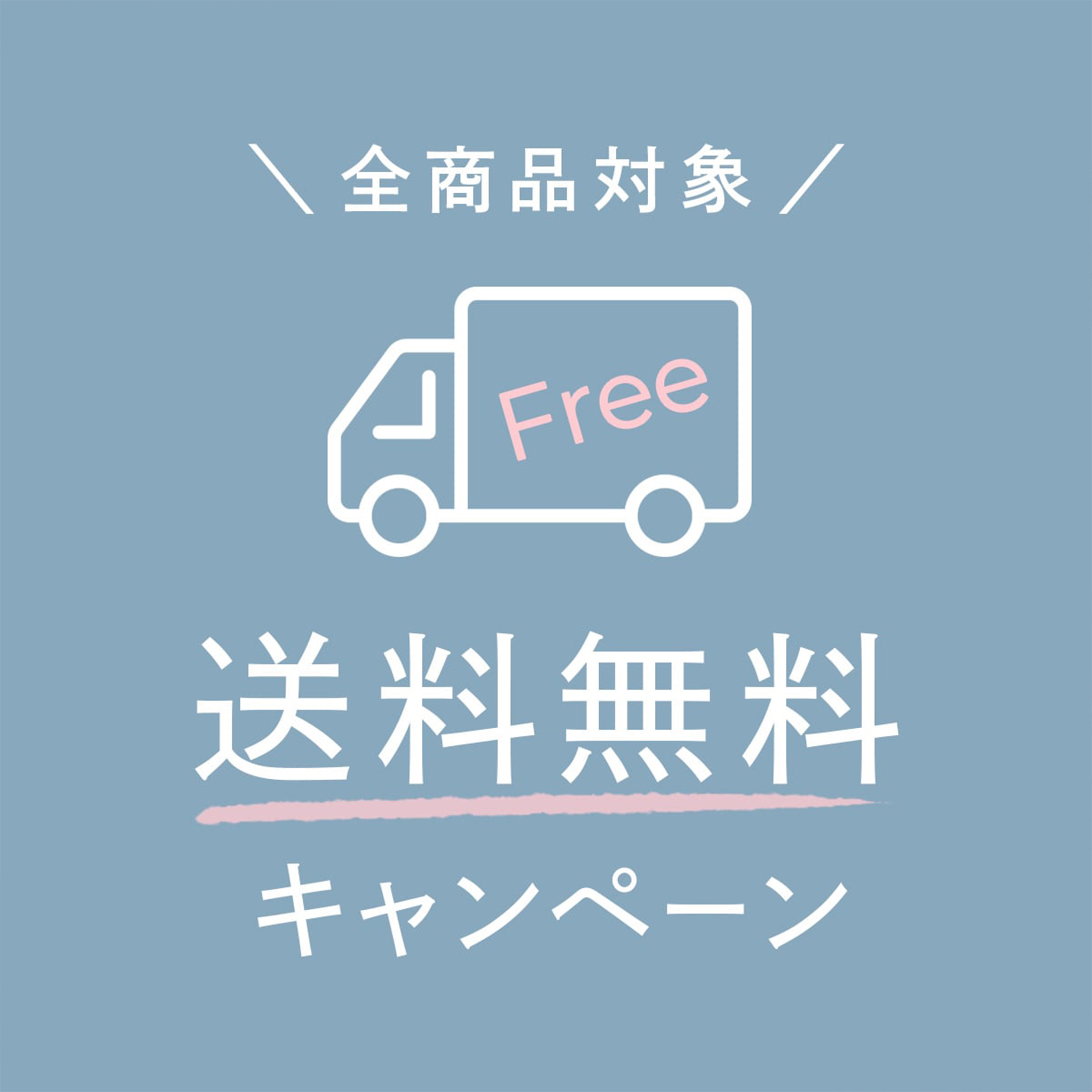 送料無料