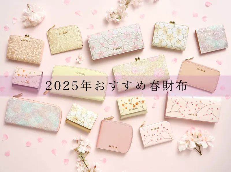 2025年1月】新年に財布を買うべき開運日と金運財布の選び方、一粒万倍日、ラッキーカラーを紹介！レザーブランドAETHER