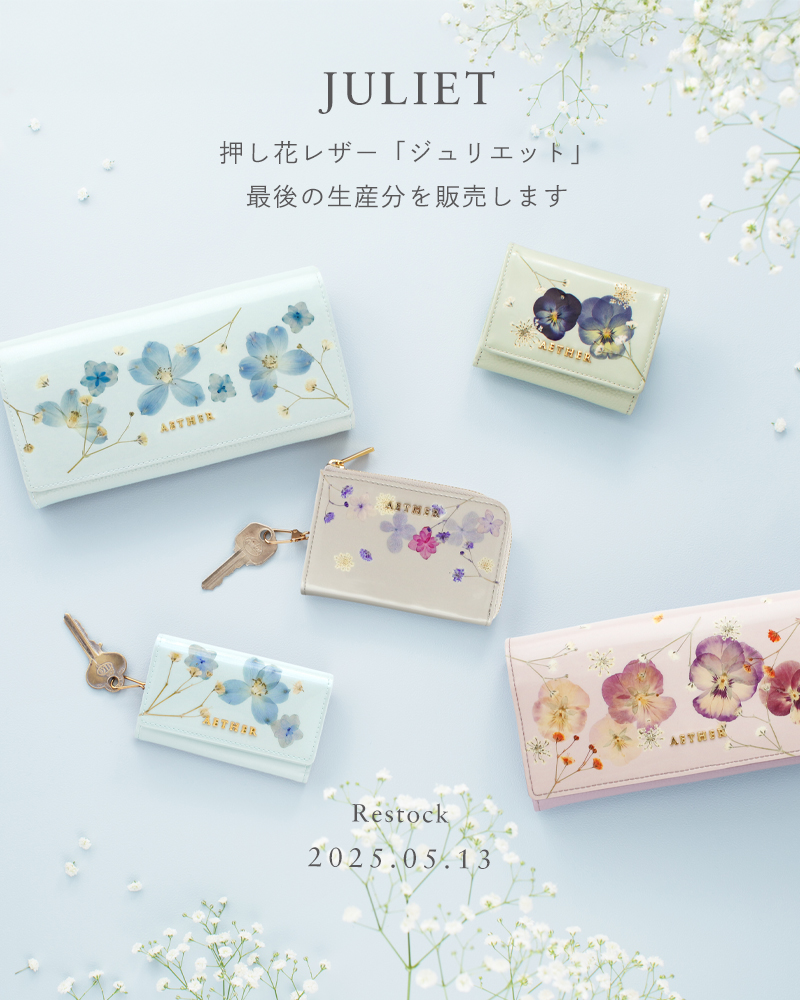 押し花レザー「ジュリエット」