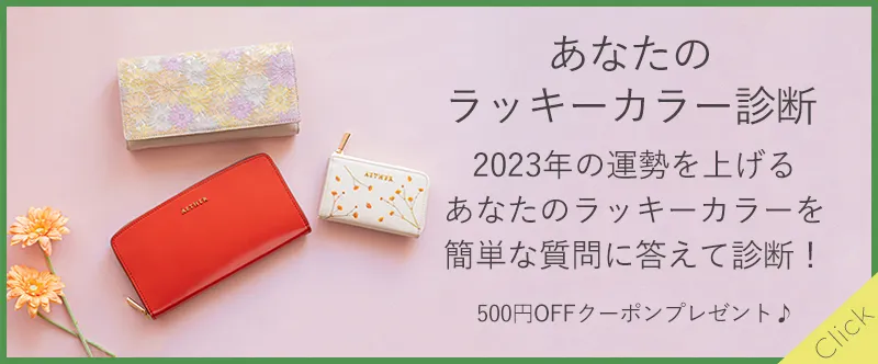 2023年】一粒万倍日や天赦日などあらゆる開運日を紹介！金運アップ財布