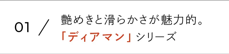 「ディアマン」シリーズへ