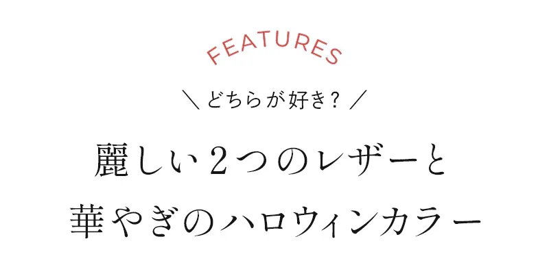 どちらが好き？華やぐ2つのハロウィンカラー