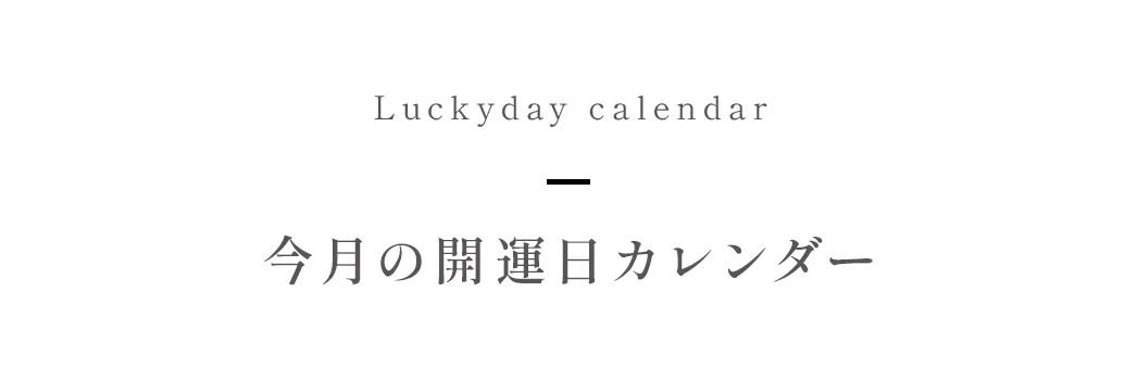 今月の開運日カレンダー