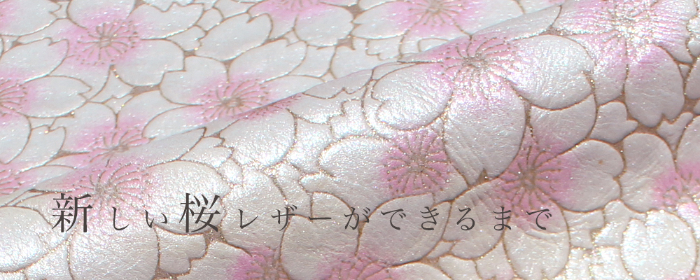桜レザーが新しくなりました