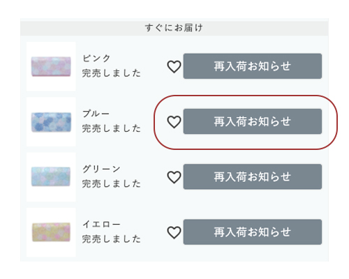 再入荷お知らせ登録