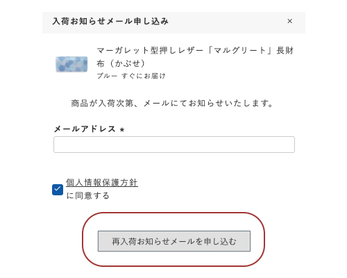 再入荷お知らせ登録