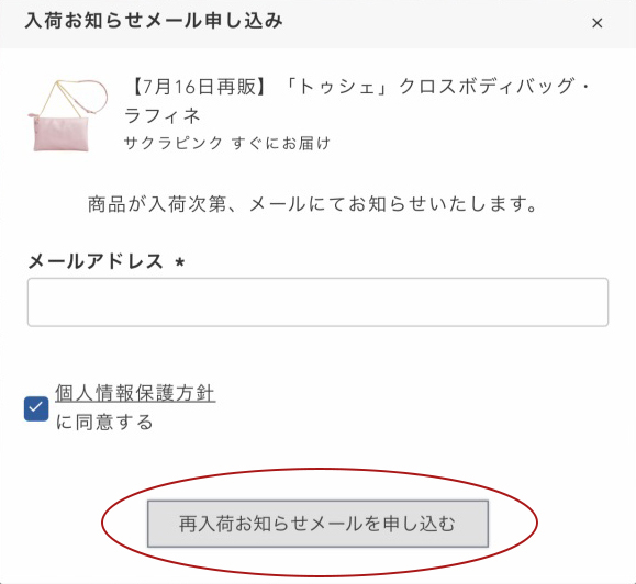 再入荷お知らせ登録
