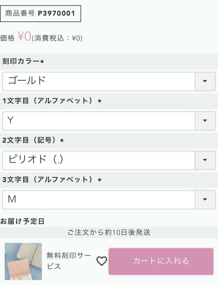 期間限定無料イニシャル刻印サービス