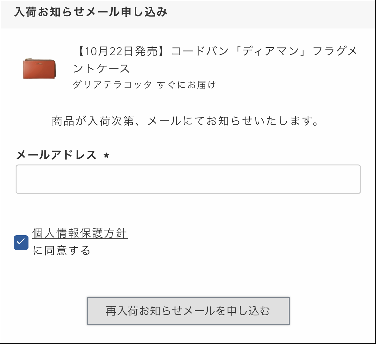 再入荷お知らせ登録
