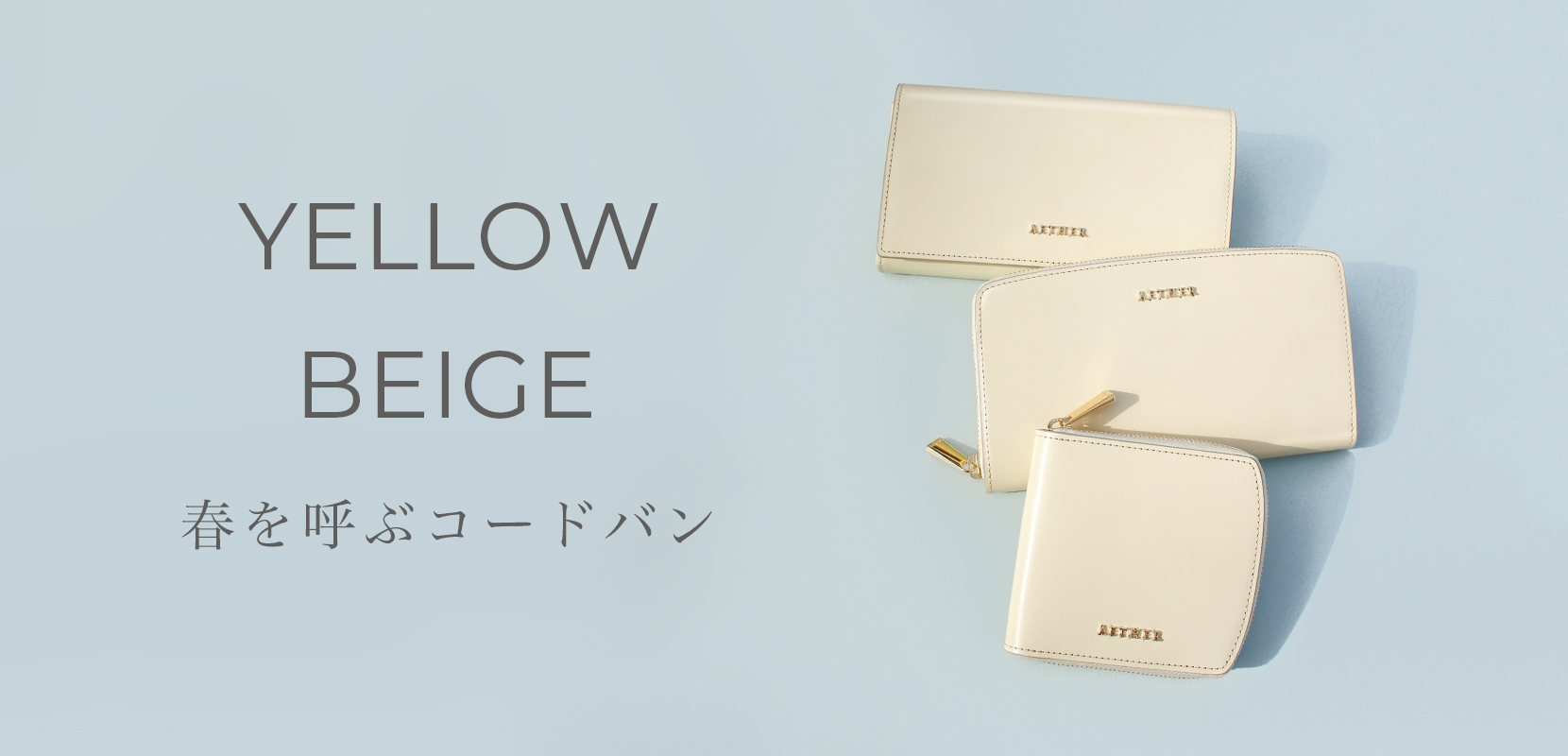春を呼ぶコードバン
