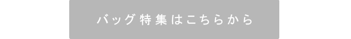 バッグ特集はこちら