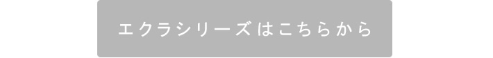 「エクラ」シリーズはこちら