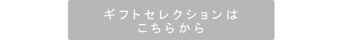 ギフト特集はこちら