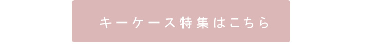 キーケース特集はこちら