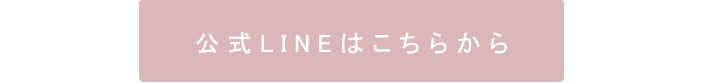 LINEお友達登録はこちら