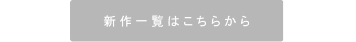 新作アイテムはこちら