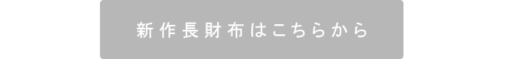 新作長財布はこちら