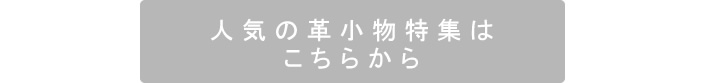 革小物特集はこちら