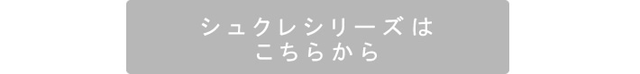 ローズ型押しレザー「シュクレ」はこちら