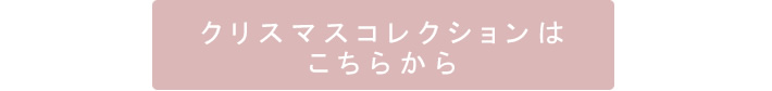 クリスマスコレクションはこちら
