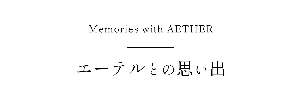 エーテルとの思い出
