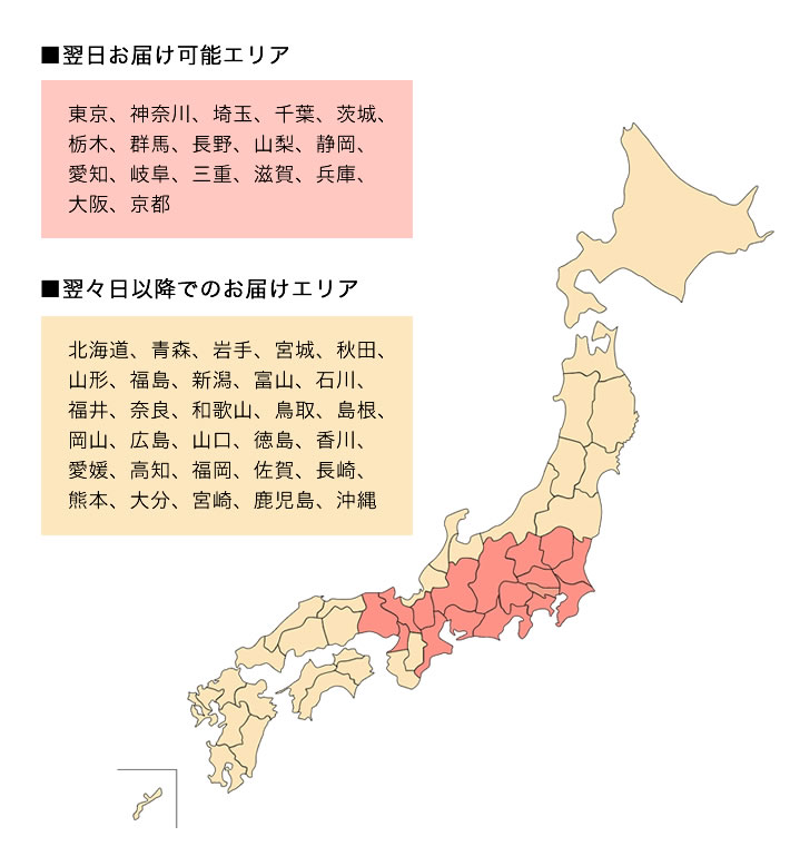 翌日お届け地域