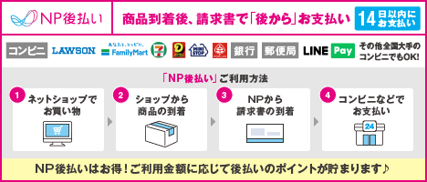 NP後払い（コンビニ・郵便局・銀行・LINE Pay）について